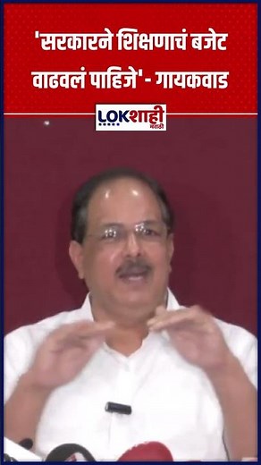 Pravin Gaikwad: 'सरकारने शिक्षणाचं बजेट वाढवलं पाहिजे'- गायकवाड #shorts #shortsfeed #LokshahiMarathi