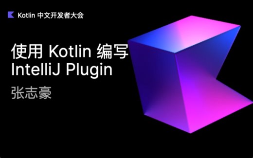 【直播回放】使用 Kotlin 编写 IntelliJ Plugin | 2022 Kotlin 中文开发者大会 Day 2