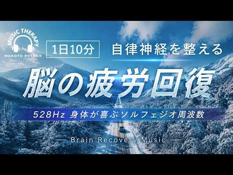 【528Hz・脳疲労回復】心を落ち着かせリラックスさせる自律神経を整える音楽。Brain recovery music ストレス緩和、＃脳の疲れを取る音楽＃自律神経を整える音楽 ＃ソルフェジオ周波数