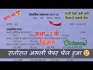त्रेमासिक आकलन 2025 कक्षा सातवीं विज्ञान का पेपर |trimasik aklan class 7 vigyan paper solution CG