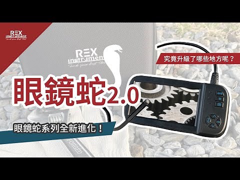 眼鏡蛇系列全新進化！眼鏡蛇2.0登場｜雷克斯儀器Rex Instrument
