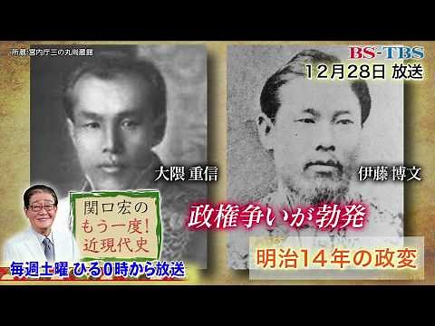 「関口宏のもう一度！近現代史」12/28(土)ひる0時は「明治14年の政変～国会開設の勅諭・日本銀行設立」