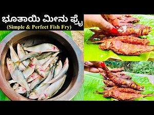 ಈ ರೀತಿ ಭೂತಾಯಿ ಮೀನು ಫ್ರೈ ಮಾಡಿ ನೋಡಿ ತುಂಬಾ ಟೇಸ್ಟ್ ಮತ್ತು ಕ್ರಿಸ್ಪಿ ಆಗುತ್ತದೆ | Perfect Bhutai Fish Fry