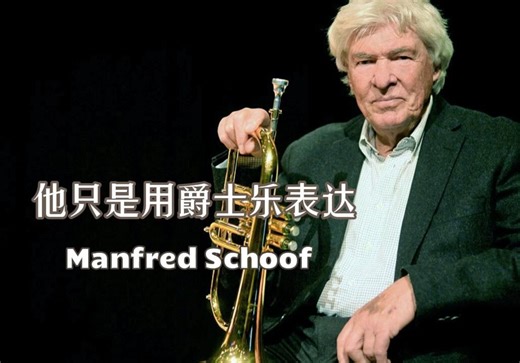 【爵史人物】只是用爵士乐作为表达方式而已Manfred Schoof