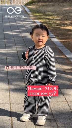 312K views · 4.5K reactions | Нэртэй хүнийг нэрээр нь дуудах хэрэгтэй шдээ來 #солонгосүгцээжлэх #Солонгост #СолонгосАялал #солонгос_хэл #солонгосхэлсурцгаая #kdrama #koreanlanguage #studyinkorea #kpop | Arim Education - Солонгос хэл, TOPIK сургалт, боловсрол зуучлалын төв | Facebook