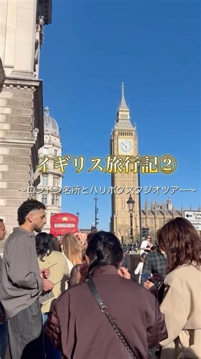 【イギリス旅行記②🇬🇧】ロンドン名所と本場のハリポタスタジオツアー🪄︎︎✨ #travel #海外一人旅 #harrypotter #london #イギリス