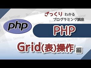 【プログラミング入門】PHP【グリッド操作編】 ざっくりわかるプログラミング講座