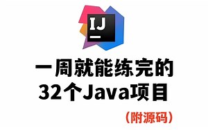 【2025最新】32个Java实战项目，从入门到进阶，练完即可就业，建议码住！！！
