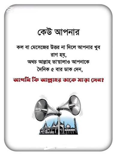 আপনি কি আল্লাহর ডাকে সারা দেন।Bangla new islamic status #banglastatus #islamicstatus #shorts