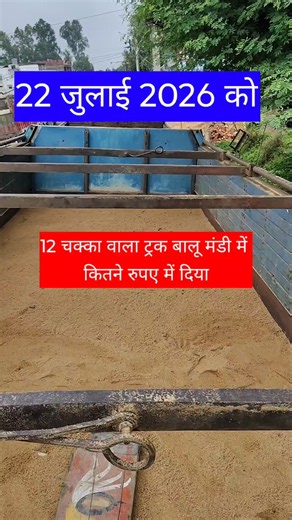 22 जुलाई 2026 को 12 चक्का ट्रक बालू कितने में मिला #river_sand_cost