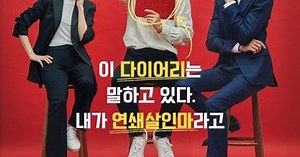 Psychopath Diary (2019) • Asesino serial de la noche a la mañana