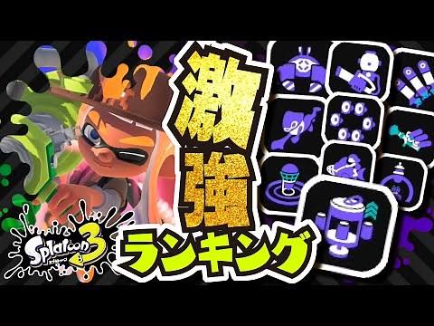 【最強SPランキング】新スペシャル全10種を解説!!! 隠された効果も判明!!! 投票して最強スペシャルを決めよう!!! 公式の情報まとめ・考察 【#スプラトゥーン3】【#Splatoon3】