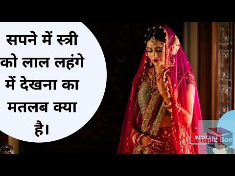 सपने में लाल लहंगा पहने किसी और की या अपनी स्त्री को देखने क्या मतलब हो सकते हैं | Topic Box
