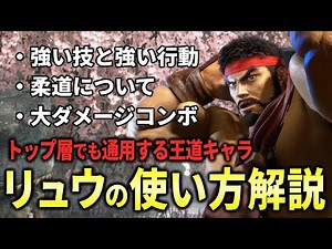 【スト6】勝てるようになる『リュウの使い方』を解説!初心者にもおすすめのコンボや起き攻め、強い行動やKUSANAGIの柔道も紹介します【STREET FIGHTER 6】【ストリートファイター6】