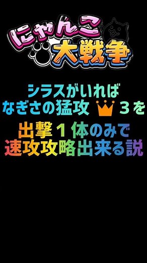 【再生産禁止縛り】シラスがいればなぎさの猛攻 👑３を出撃１体のみで速攻攻略出来る説 #にゃんこ大戦争