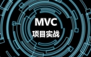 【2023最值得学习的实战】MVC实战教学视频，零基础小白都能学会！（.NET/MVC架构/增删改查/js/css/数据库/模式）Q0017