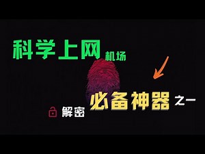 「#68」你可能用错了这个科学上网“神器”？！