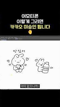 Secrets to Drawing Kakao-Approved Emoticon Drafts #Emoticon #KakaoEmoticon #shorts #Approval