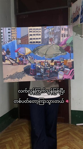 အပူကားကို အေးတဲ့စိတ်နဲ့ရေးထားတယ် 😌 #art #painting #acrylics | Acrylic Paintings
