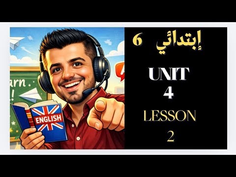 سادسة ابتدائي _ إجابات كتاب المعاصر _ الوحدة الرابعة _ unit 4 _ lesson 2