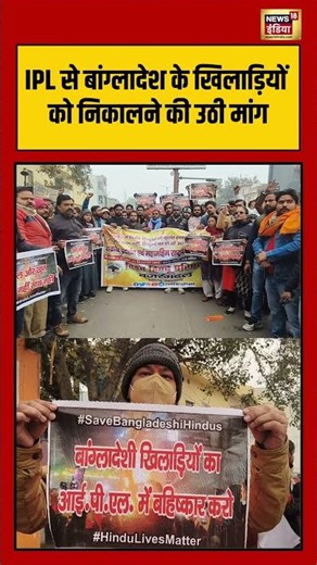 IPL से बांग्लादेश के खिलाड़ियों को निकालने की उठी मांग | #bangladesh #ramdasathawle #viralvideo