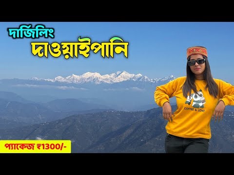 Dawaipani Darjeeling Tour Guide | Dawaipani Best Homestay | Darjeeling Offbeat Places
