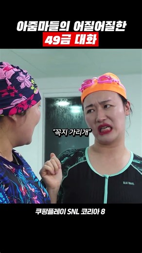수위높은 아줌마 대화 #snl