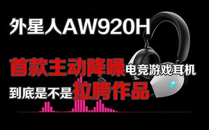【吐槽】2399元的大牌游戏耳机居然这么拉 外星人AW920H游戏耳机非专业评测