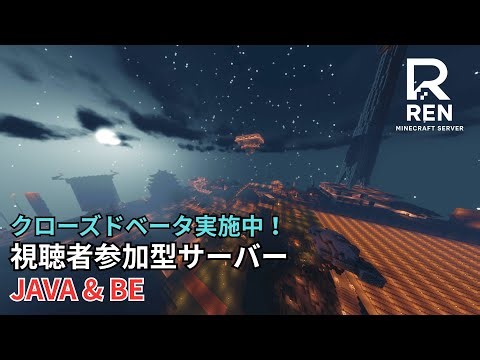 【視聴者参加型】サバイバルマイクラサーバー Minecraftサーバー クローズドベータ実施中！【JAVA】【統合版】