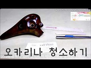 권수경의 기식장상익오카리나주법 -21강 오카리나 청소하기 ocarina 관리법