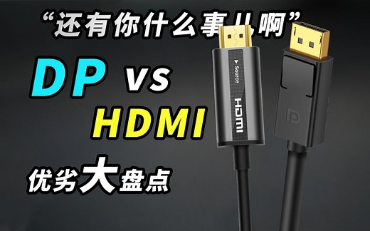 HDMI这么成熟了，为啥还要买DP线？到底哪个更好？