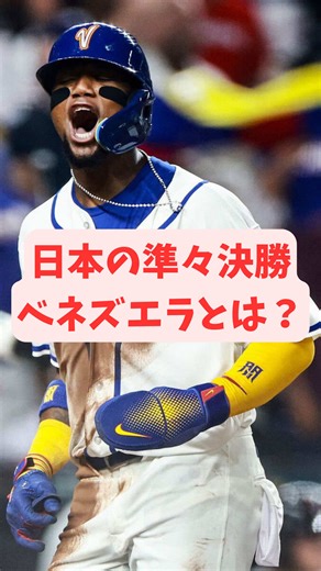 日本の準々決勝ベネズエラ分析と応援