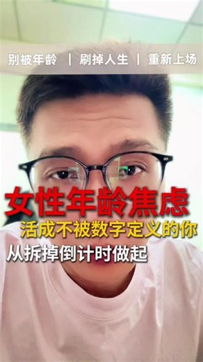 86.2%的30 女性，每天都在焦虑年龄 • 86.2%的30 女性每天都在焦虑年龄，这到底是为什么？ • 最扎心的真相：男性的年龄是存折，女性的年龄是支票 • 商业、媒体、社会规训，是谁在联手制造年龄焦虑？ • 三个实操方法，亲手砸烂那个隐形的倒计时器#女性自我价值 #人生时区 #拒绝年龄焦虑 #活在当下 #独立女性