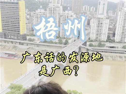 梧州，广府文化的发源地之一。