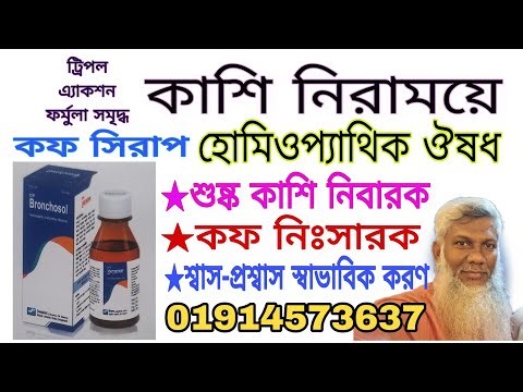 Homeopathic cough syrup for cough treatment. Homoeopathy medicine for cough treatment.