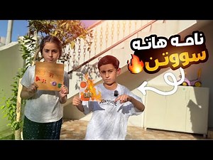 چالنجا ليگه ريانا گه نجينئ دگەل لينا و ئەحمە دى💰خاپاندن !!