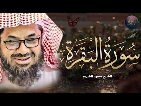سورة البقرة كاملة فضيلة الشيخ سعود الشريم surah baqarah saud shuraim
