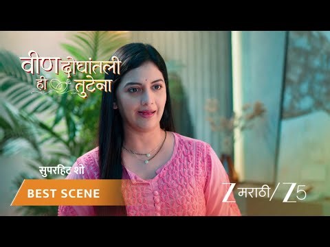 VEEN DOGHATLI HI TUTENA | EP - 237 | Best Scene 2 | Apr 9 2026 | Zee MARATHI