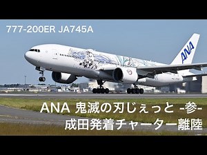【4K】ANA鬼滅の刃3号機、成田遊覧チャーター離陸【JA745A】