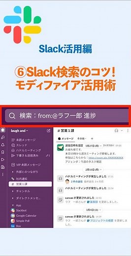 【Slack】活用編⑦ Slack検索のコツ！モディファイア活用術 #slack