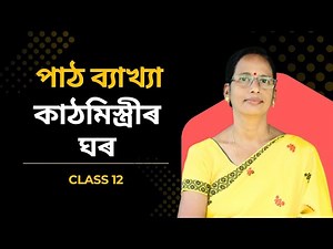 Class 12 Assamese Explanation | কাঠমিস্ত্ৰীৰ ঘৰ