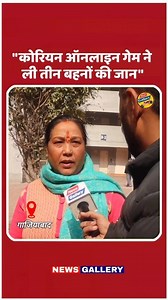 Korean Online Game में मिला टास्क फिर 3 बहनों ने नौवीं मंजिल से लगा दी छलांग I Ghaziabad News #ghaziabadnews #onlinegaming #koreanonlinegame #breakingnews #newsgallery #yogiadityanath #CMYogi | News Gallery 2