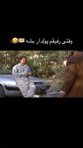 ‎فیلم و سریال / هنرمندان ایرانی‎ on Instagram‎: "بفرست واسش🤣 #بزنگاه #پول #پولدار #ثروت #مرجانه_گلچین #علی_صادقی #سریال #سریال_ایرانی"‎