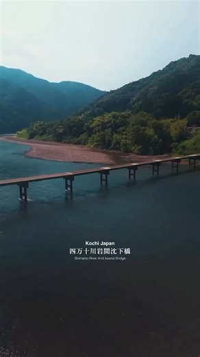 日本航空（JAL） on Instagram: "行ってみたいと思ったら「🌉」をコメントしてください！ 日本最後の清流、四万十川の絶景に感動✨ 四国の西南部、高知県四万十市内を流れる四万十川には、欄干のない橋「沈下橋」が点在。 増水時には水面下に沈むよう設計されたこの橋は、地域の暮らしに寄り添う貴重な文化遺産として、48本が使われています。 自然と人の知恵が共存する、唯一無二の風景をぜひご覧ください。 🎥Video by @souichirou___ Thank you!!⁣ ─────────── #半島彩発見 📍高知県 四万十川岩間沈下橋 最寄り空港：高知龍馬空港 ─────────── #JapanAirlines #JAL #JapanAirlines_JAL #FlyJAL #japantrip #japantravelphoto #日本航空 #飛行機 #飛行機好き #旅行が好き #旅行好き #旅行好きと繋がりたい #国内旅行 #高知 #高知観光 #高知旅行 #四国旅行 #幡多半島 #四万十川 #沈下橋 #岩間沈下橋"