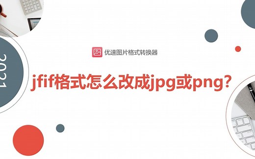 jfif格式怎么改成jpg或png格式？