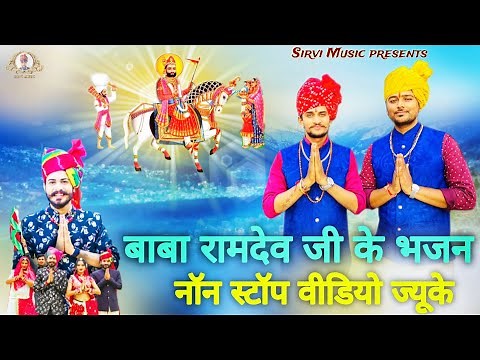 Baba Ramdev Ji Non Stop Bhajan 2025 | बाबा रामदेव जी न्यू सोंग | Ramdev Ji Song 2025 | Sirvi Music