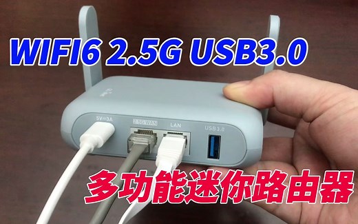 带USB3.0和2.5G网口，WIFI6迷你路由器，出厂自带OpenWrt系统