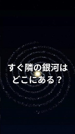 すぐ隣の銀河は、どこにある？｜アンドロメダ銀河の方向を3Dで見る #物理 #宇宙 #科学