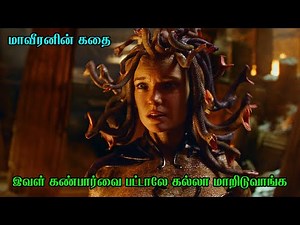 இவள் பார்வை பட்டாலே சிலையா மாறிடுவாங்க! மாவீரனின் கதை | Film Feathers | Movie Story in Tamil