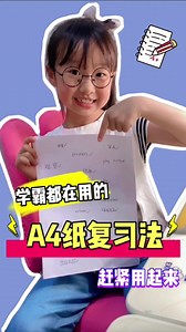 超有用的A4纸复习法 赶紧用起来！做期末考试最靓的崽！